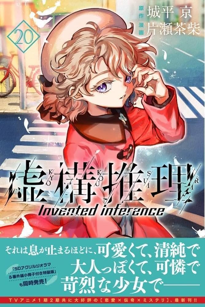 虚構推理 1〜20巻 20冊セット 未開封品 Amazon.co.jp: 虚構推理(20) (月刊少年マガジンKC) : 片瀬 茶柴